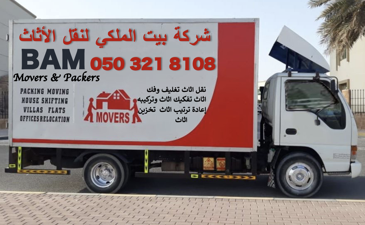 شركة بيت الملكي لنقل الأثاث